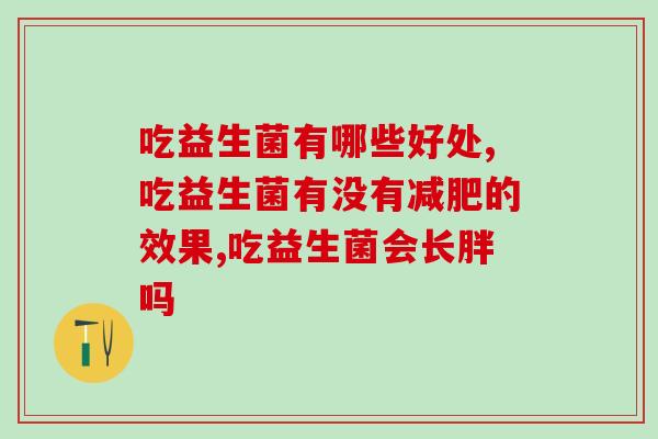 吃益生菌有哪些好处？这三种最常见！