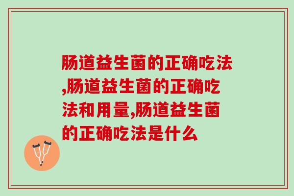 肠道益生菌的正确吃法，这两点要注意！