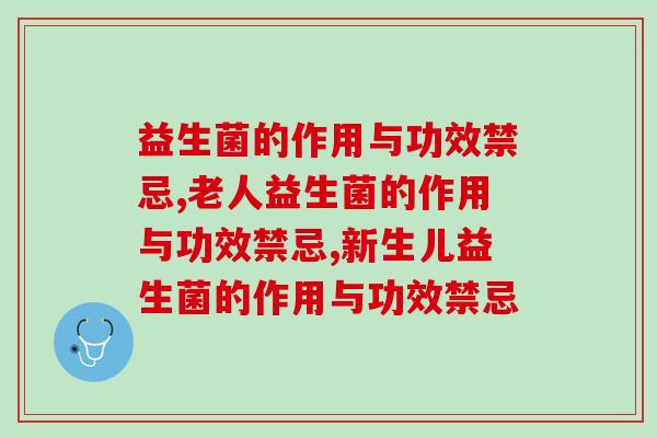 益生菌的作用与功效禁忌，吃之前一定要了解