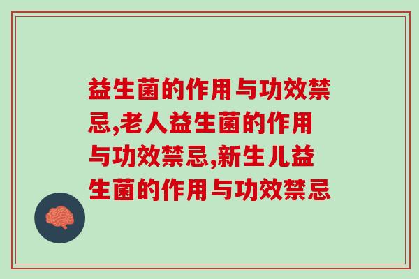 益生菌的作用与功效禁忌,吃之前一定要了解 益生菌的作用与功效禁忌,吃之前一定要了解