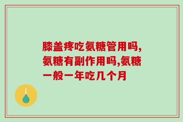膝盖疼吃氨糖管用吗 关节炎的救星来了