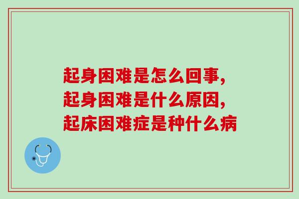 起身困难是怎么回事?不是你懒是你的关节出问题了 起身困难是怎么回事?不是你懒是你的关节出问题了