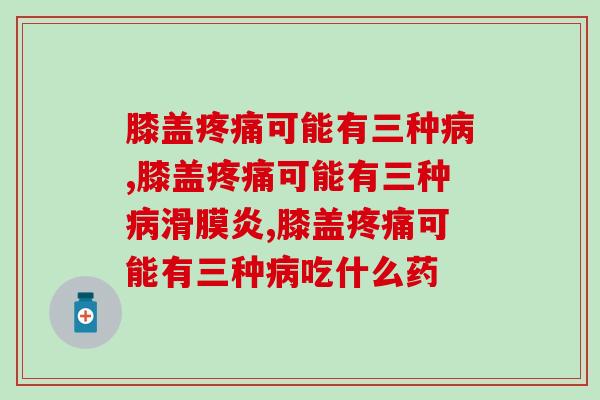 膝盖可能有三种,提早是重点! 膝盖可能有三种,提早是重点!