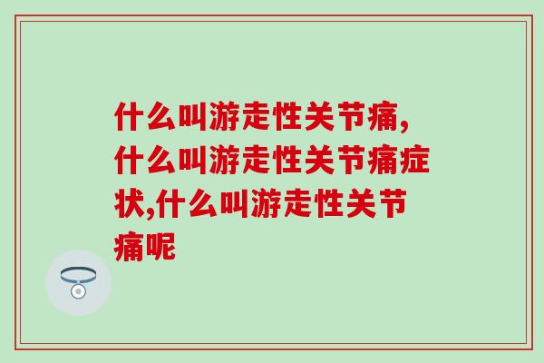 什么叫游走性关节痛，原来背后的危害这么大