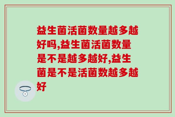 益生菌活菌数量越多越好吗？原来并没这么简单！