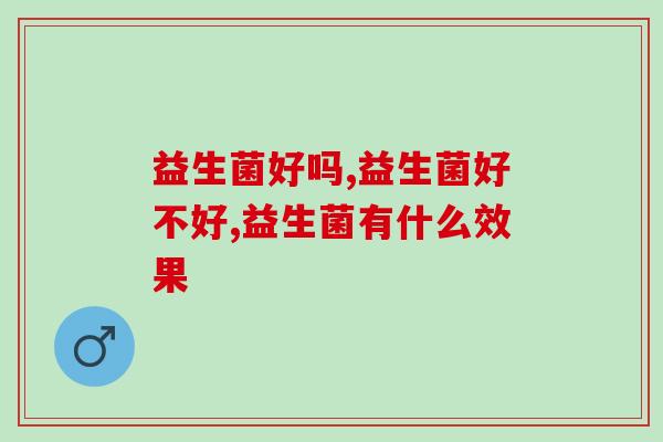 益生菌好吗？ 到底能起到什么作用！