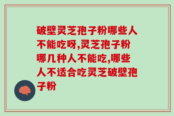 破壁灵芝孢子粉哪些人不能吃呀？你是否中枪了？