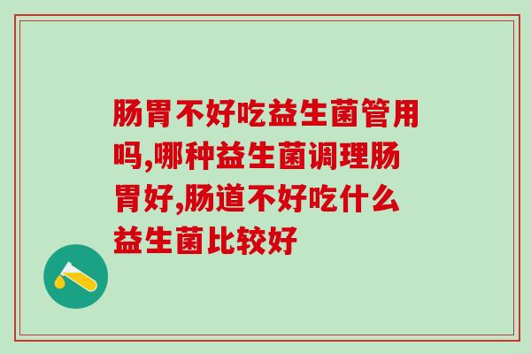 肠胃不好吃益生菌管用吗？这里告诉你！