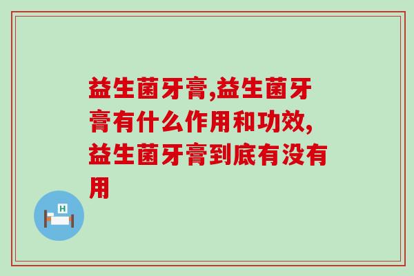 益生菌牙膏对肠道调理会有作用吗？