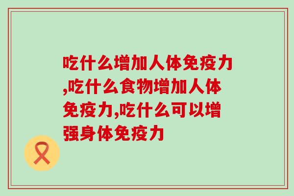 吃什么增加人体免疫力，两方面增强免疫力！
