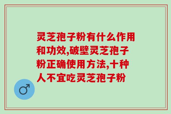 灵芝孢子粉有什么作用和功效 这几点功效很多人不知道
