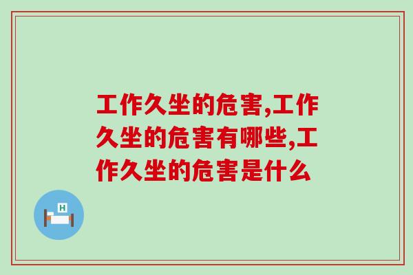 工作久坐的危害，原来久坐隐藏这么大的危害