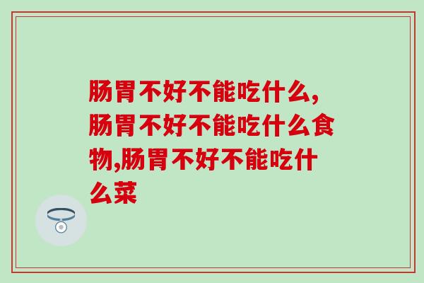 肠胃不好不能吃什么，这些东西都要避开