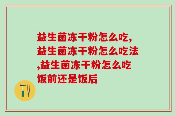 益生菌冻干粉怎么吃？以下几点一定要注意！