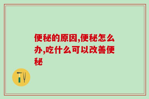 便秘的原因？ 吃一样东西既健康又有效！