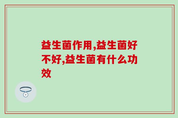 益生菌作用？ 百分之99的人都不清楚！