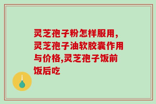 最全！灵芝孢子粉怎样服用你知道多少？