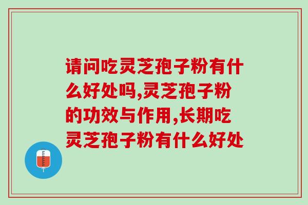 请问吃灵芝孢子粉有什么好处吗？这几项要点你不可错过