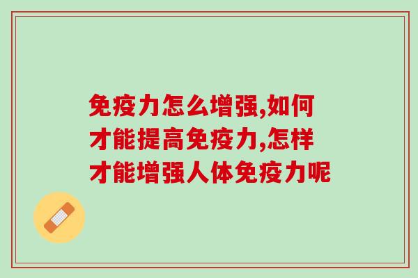 免疫力怎么增强？这个方法速度快还不伤身体