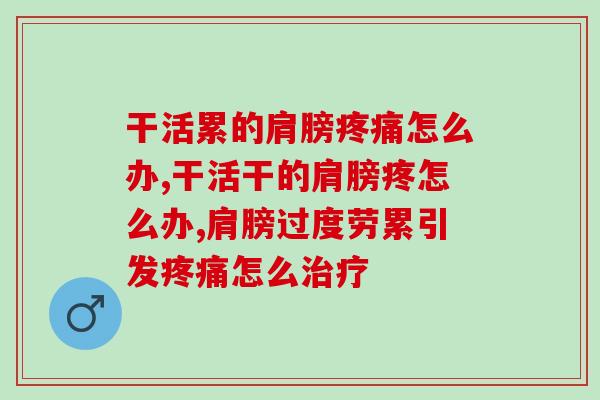 干活累的肩膀疼痛怎么办？关节领域专家告诉你怎么做
