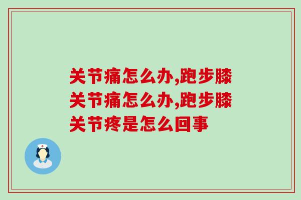 关节痛怎么办？专家说这4招更管用