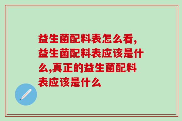 益生菌配料表怎么看？你知道吗？