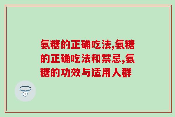氨糖的正确吃法和禁忌？你都了解吗？