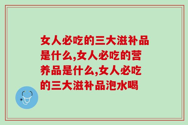 女人必吃的三大滋补品是什么呢？