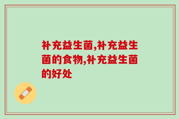 补充益生菌的方法有几种，最后一种最有效!