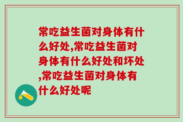 常吃益生菌对身体有什么好处，两大好处必知！