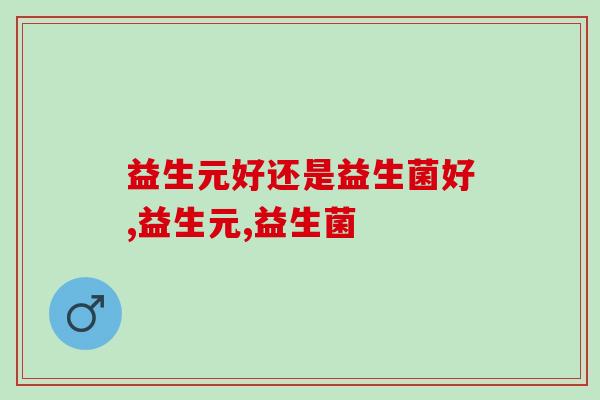 益生元好还是益生菌好?你想过它们还能这样用吗？