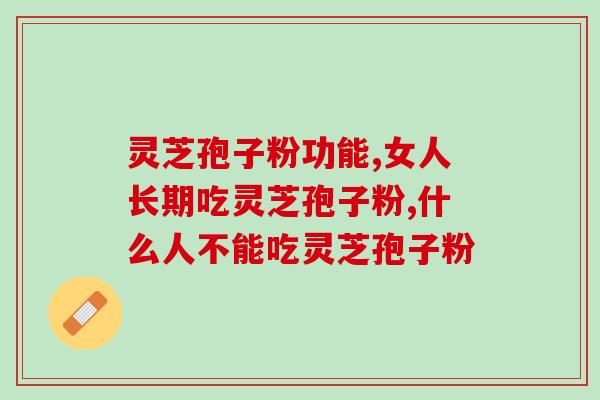 灵芝孢子粉功能 这个功效你知道吗