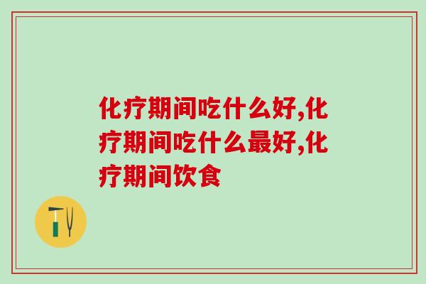 化疗期间吃什么好？原来是它啊