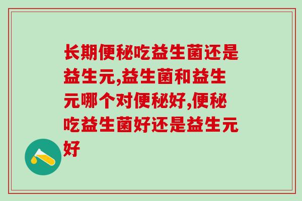 长期便秘吃益生菌还是益生元？你是否了解？