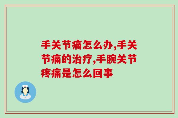 手关节痛怎么办？3个步骤帮你减轻痛感快速恢复