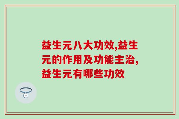益生元八大功效有哪些？益生元和益生菌应该如何选？