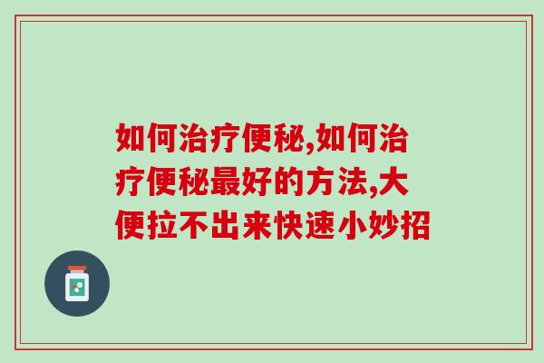 如何治疗便秘？千万不要急，试试这五个方法