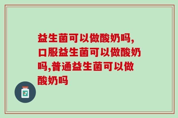益生菌可以做酸奶吗，不建议轻易尝试