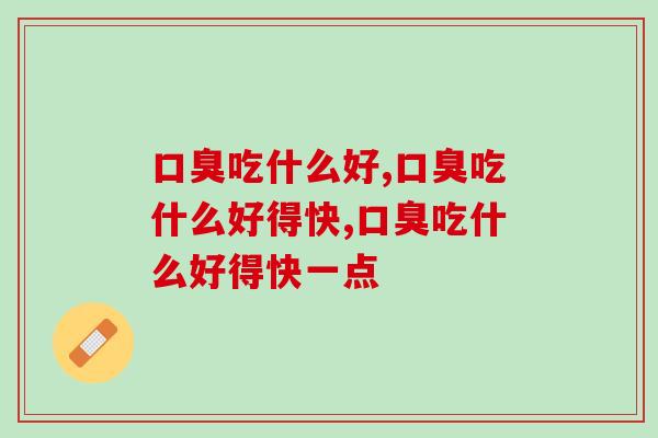 口臭吃什么好？远离口臭营养师推荐它