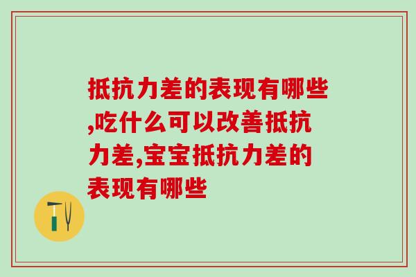 差的表现有哪些?吃什么可以改善差? 差的表现有哪些?吃什么可以改善差?