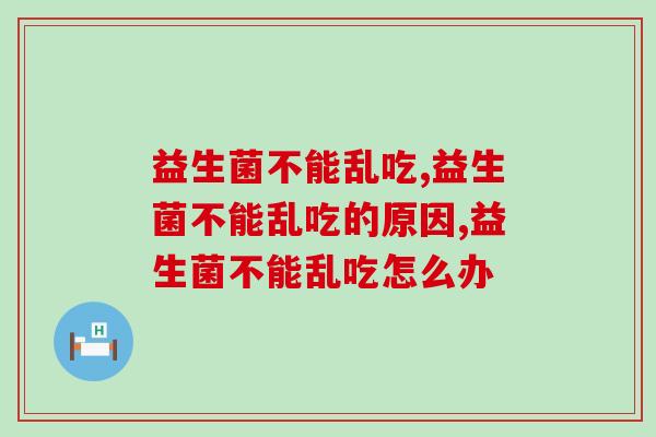 益生菌不能乱吃，看清这三点标准，避免乱吃