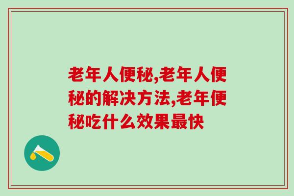 老年人便秘真不是小事，谨记4点排便更顺畅
