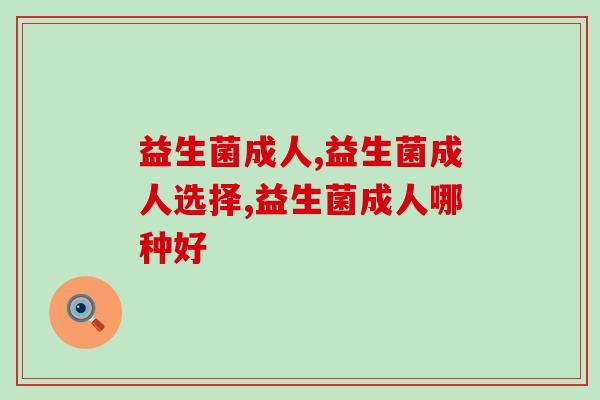 益生菌成人有必要吃吗，原因藏在日常生活中