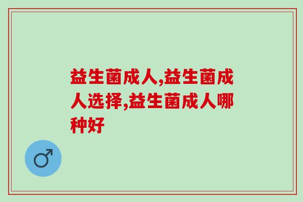 益生菌成人有必要吃吗,原因藏在日常生活中 益生菌成人有必要吃吗,原因藏在日常生活中