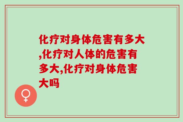 对身体危害有多大?怎么缓解对身体的危害 对身体危害有多大?怎么缓解对身体的危害