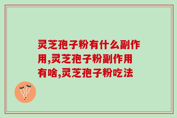 灵芝孢子粉有什么副作用?竟然是这样