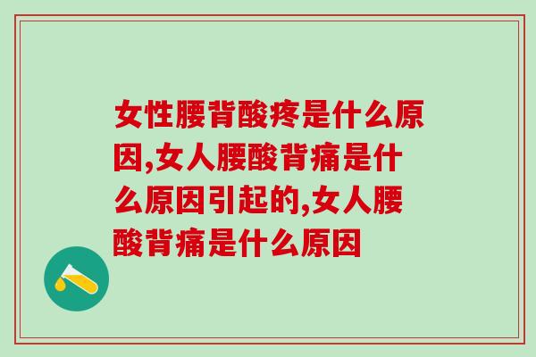 女性腰背酸疼是什么原因？3大原因不可忽视