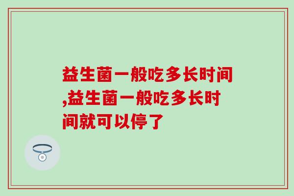 益生菌一般吃多长时间？看完恍然大悟！