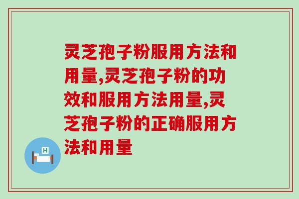 灵芝孢子粉服用方法和用量,有几点建议需要注意一下! 灵芝孢子粉服用方法和用量,有几点建议需要注意一下!