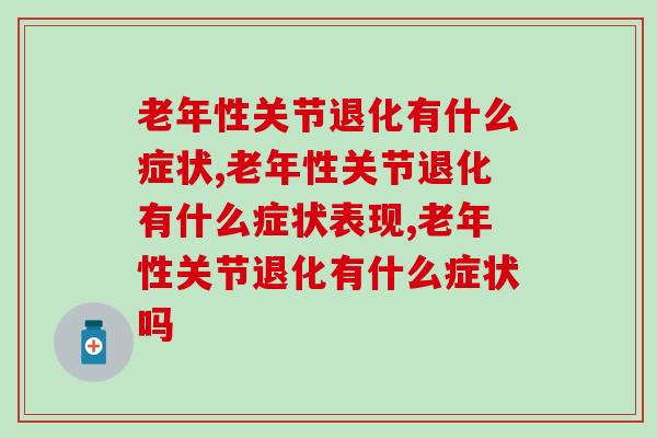 老年性关节退化有什么症状，原来和这些有关